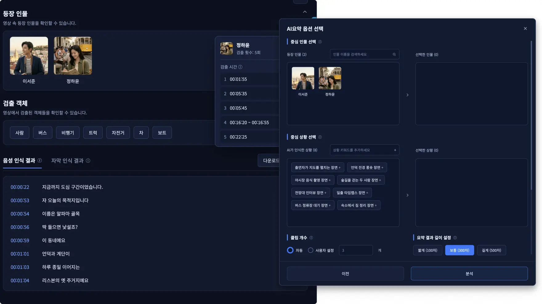 登場人物や検出された物体、音声認識の結果を時間帯ごとに表示するVidiGoの画面