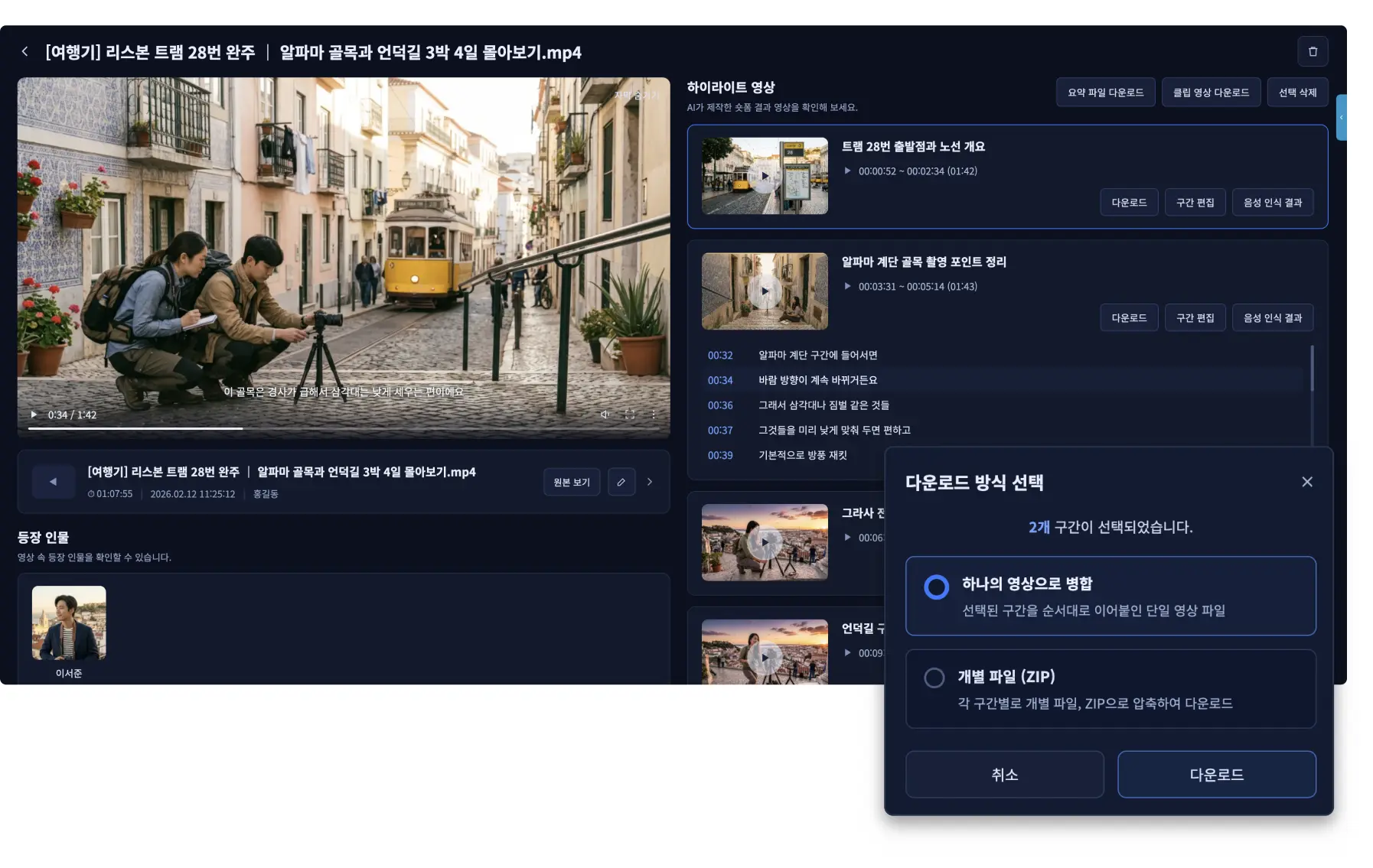 ハイライト区間を選んでショート動画を作成するVidiGoの画面
